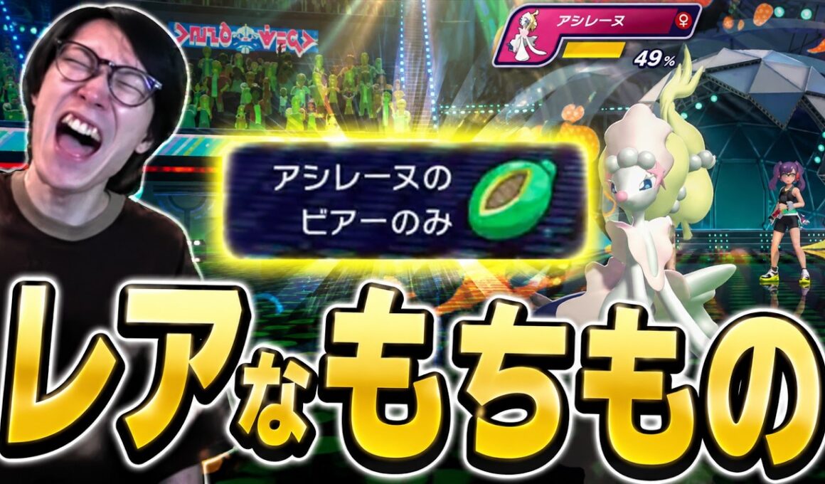 【ビエラ切り抜き】レアなビアーのみ持ちのアシレーヌに驚くビエラ【ポケモンチャンピオンズ】