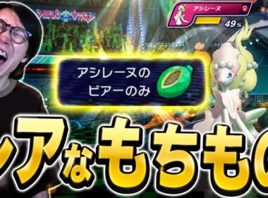 【ビエラ切り抜き】レアなビアーのみ持ちのアシレーヌに驚くビエラ【ポケモンチャンピオンズ】