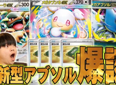 新環境適応型のアブガルが海外大会でこっそり勝ってたので紹介！メガタブンネ…多分強いね😎【ポケカ対戦】
