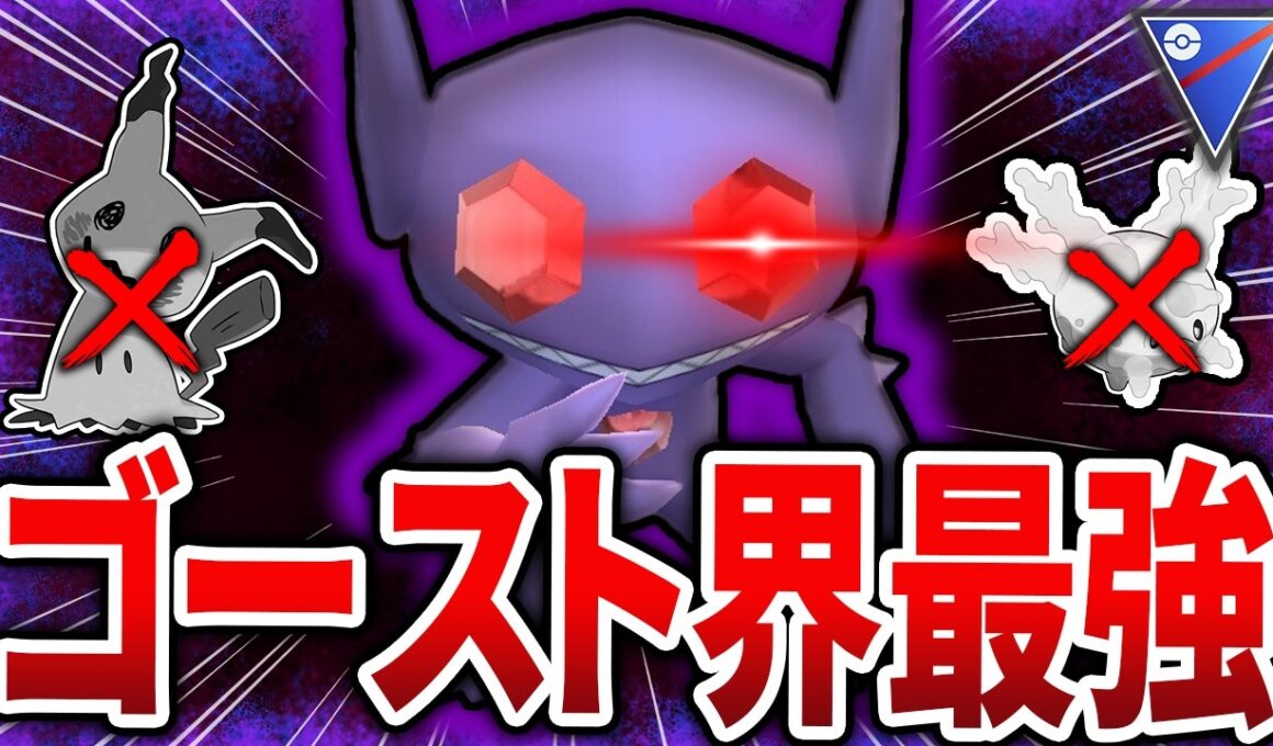【評価爆上がり】現環境最強のゴーストタイプは「Sヤミラミ」です！！！【GOバトルリーグ】【ポケモンGO】