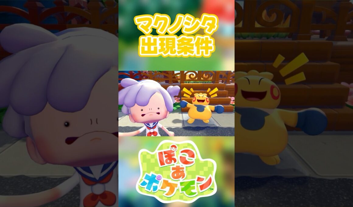 【ぽこあポケモン】マクノシタの出現条件を徹底解説！#shorts