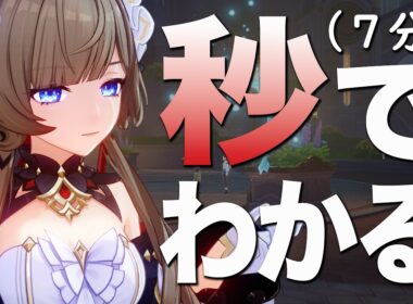 【原神】秒で分かるサンドローネ解説。（7分）