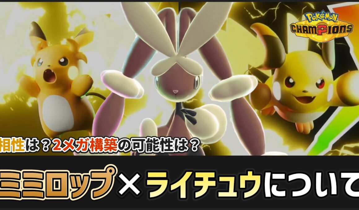 【 #ポケチャン 】遂に解禁されるメガライチュウXY！ミミロップとの相性は？