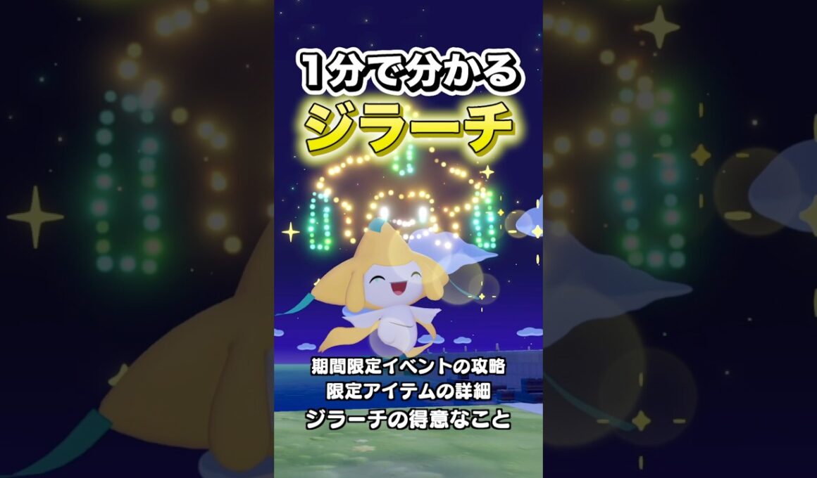 1分で分かるジラーチ全て紹介します #shorts #ぽこあポケモン #ぽこポケ #ポケモン #ポケットモンスター