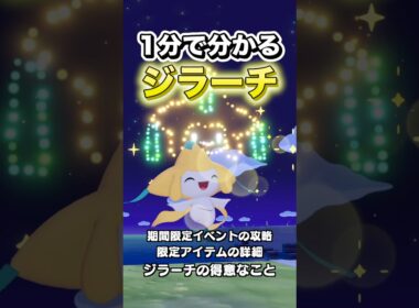 1分で分かるジラーチ全て紹介します #shorts #ぽこあポケモン #ぽこポケ #ポケモン #ポケットモンスター