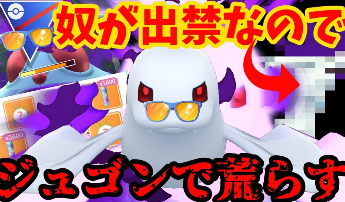 【ポケモンGO】サマーカップ開幕！何故か出禁の奴がいるので新シャドウジュゴンの出番だ！【サマーカップ】