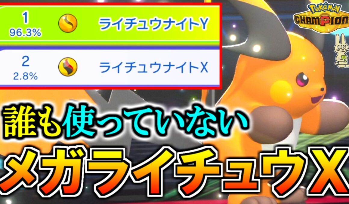 誰も使っていない『メガライチュウX』は本当に弱いのか…？【ポケモンチャンピオンズ実況】
