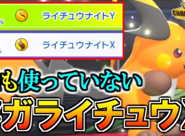 誰も使っていない『メガライチュウX』は本当に弱いのか…？【ポケモンチャンピオンズ実況】