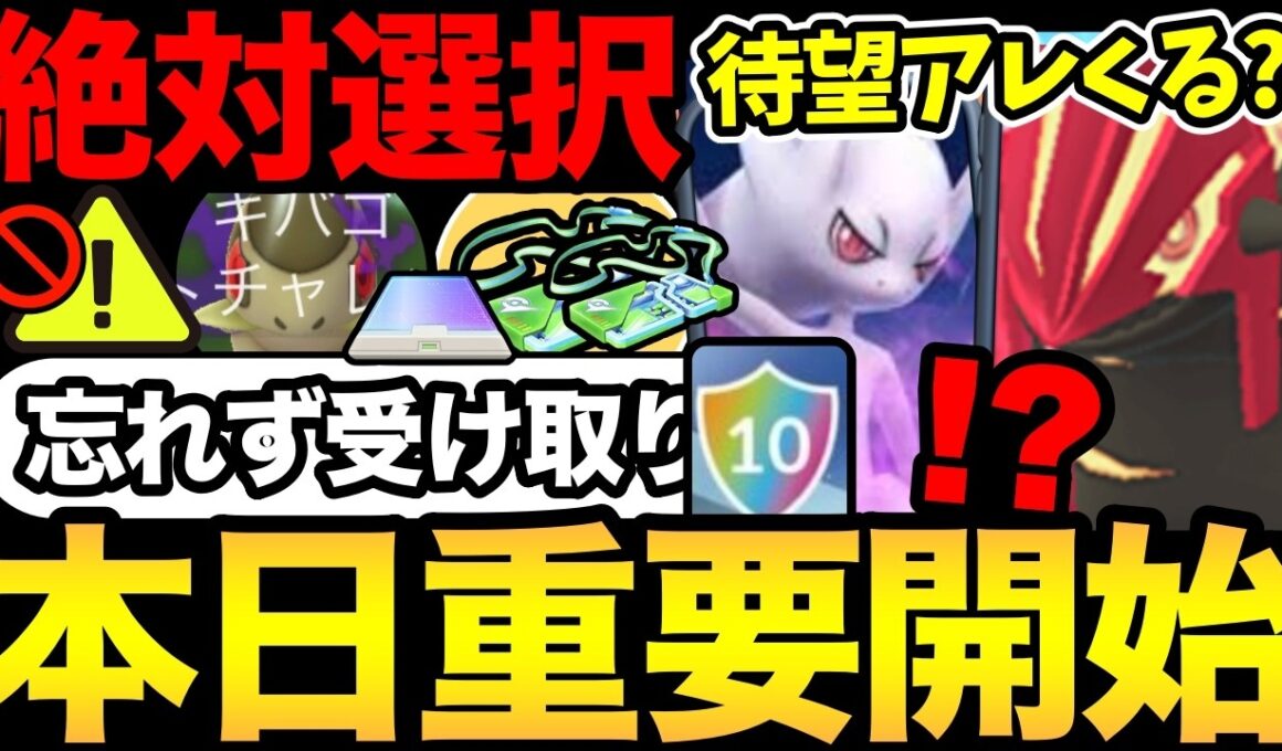 今日絶対に確認して！重要選択もお忘れなく！待望のアップデートでメガミュウツーが楽に！？ゲンシカイキも新時代に？【 ポケモンGO 】【 GOバトルリーグ 】【 GBL 】【  】