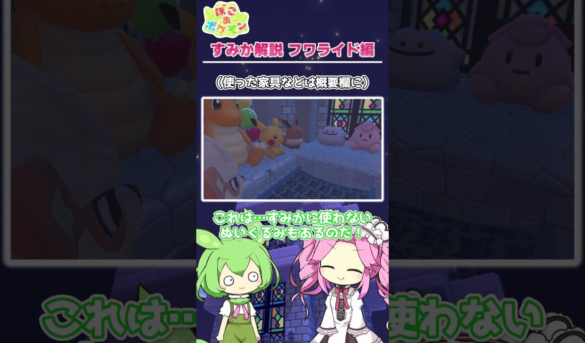 【ぽこあポケモン】すみか解説 フワライド編 ～ポップなぬいぐるみの塔～【建築】