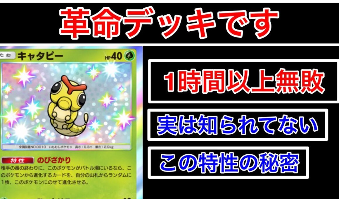 【ポケポケ】”9割が勘違いしてる強特性”ミラクルデイズ1番の当たりと言っても過言では無いキャタピー採用ジュカインデッキを紹介します　Pokémon Trading Card Game Pocket