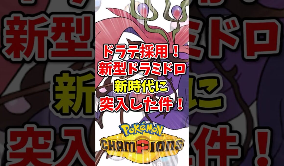 【ポケモンチャンピオンズ】ドラゴンテール採用！新型ドラミドロが新時代に突入した件！【Pokémon Champions】