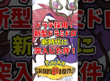 【ポケモンチャンピオンズ】ドラゴンテール採用！新型ドラミドロが新時代に突入した件！【Pokémon Champions】