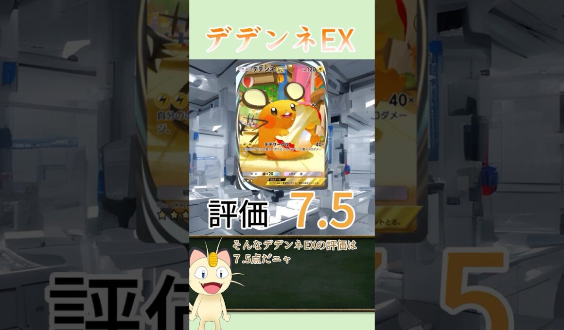 【ポケポケカード紹介】ニャースが解説！ミラクルデイズ編　デデンネEX　（デッキレシピあり)