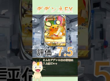 【ポケポケカード紹介】ニャースが解説！ミラクルデイズ編　デデンネEX　（デッキレシピあり)
