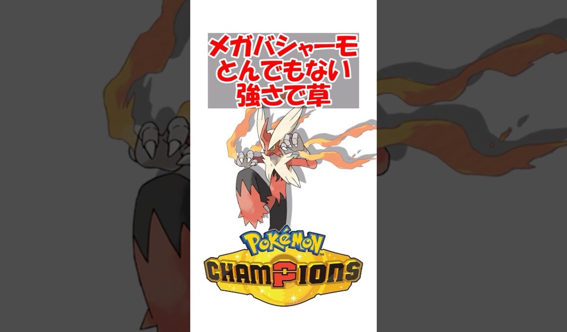 【ポケチャン】剣舞メガバシャーモとんでもない強さで草 #ポケモン #ポケモンチャンピオンズ