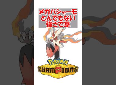 【ポケチャン】剣舞メガバシャーモとんでもない強さで草 #ポケモン #ポケモンチャンピオンズ