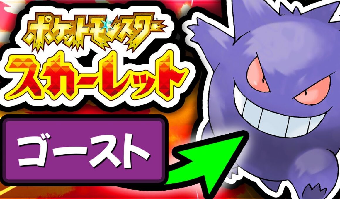 【正気じゃない】ゴーストタイプだけポケモンスカーレットをクリアできるのか！？