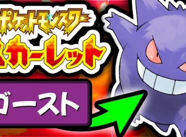 【正気じゃない】ゴーストタイプだけポケモンスカーレットをクリアできるのか！？