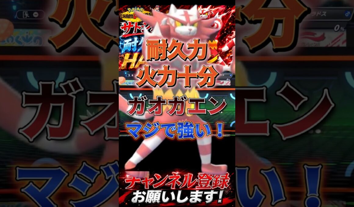 ガオガエンがマジ強い！ #ポケモンチャンピオンズ #ポケモン #ポケチャン #ポケモン統一パ #ポケモンランクマ #ガオガエン