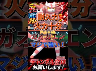 ガオガエンがマジ強い！ #ポケモンチャンピオンズ #ポケモン #ポケチャン #ポケモン統一パ #ポケモンランクマ #ガオガエン