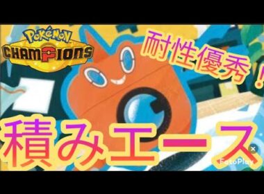 初心者におすすめ！耐性優秀な水ロトム【ポケモンチャンピオンズ】【気ままにランクマ】