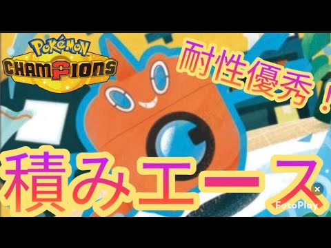 初心者におすすめ！耐性優秀な水ロトム【ポケモンチャンピオンズ】【気ままにランクマ】