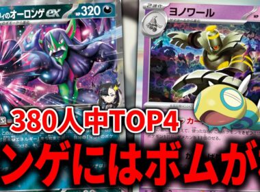 マリィのオーロンゲexの相方はユキメノコではなく、『カースドボム』と『ノココッチ』でした【ポケカ】【PTCGL】
