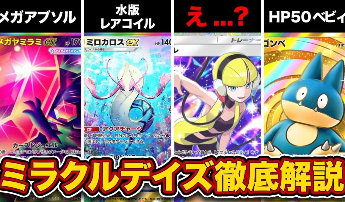 【ポケポケ】ランクマ最終1位による”ミラクルデイズ”5段階徹底評価！ぶっ壊れスタジアムが複数実装！【メガディアンシーex/メガヤミラミex/ミロカロスex】