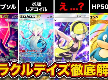 【ポケポケ】ランクマ最終1位による”ミラクルデイズ”5段階徹底評価！ぶっ壊れスタジアムが複数実装！【メガディアンシーex/メガヤミラミex/ミロカロスex】
