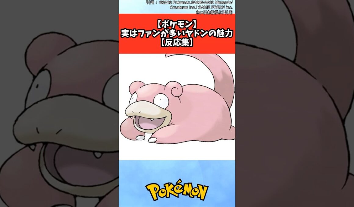 ヤドン好きな人、正直に手を挙げてください【反応集】