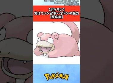 ヤドン好きな人、正直に手を挙げてください【反応集】