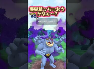 【ハイパーリーグ】超強化されたカイリキーでGOだ!!【ポケモンGO】【GOバトルリーグ】#ポケモンgo #Pokémongo