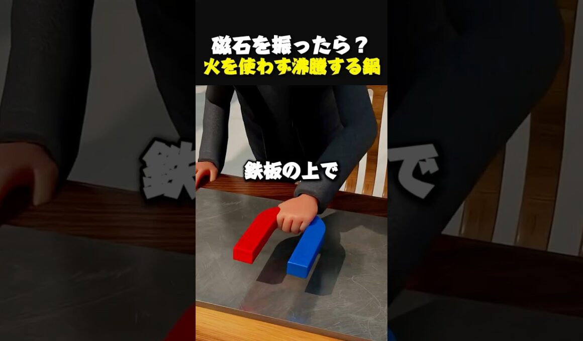 磁石を振ると？IHの秘密
