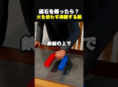 磁石を振ると？IHの秘密