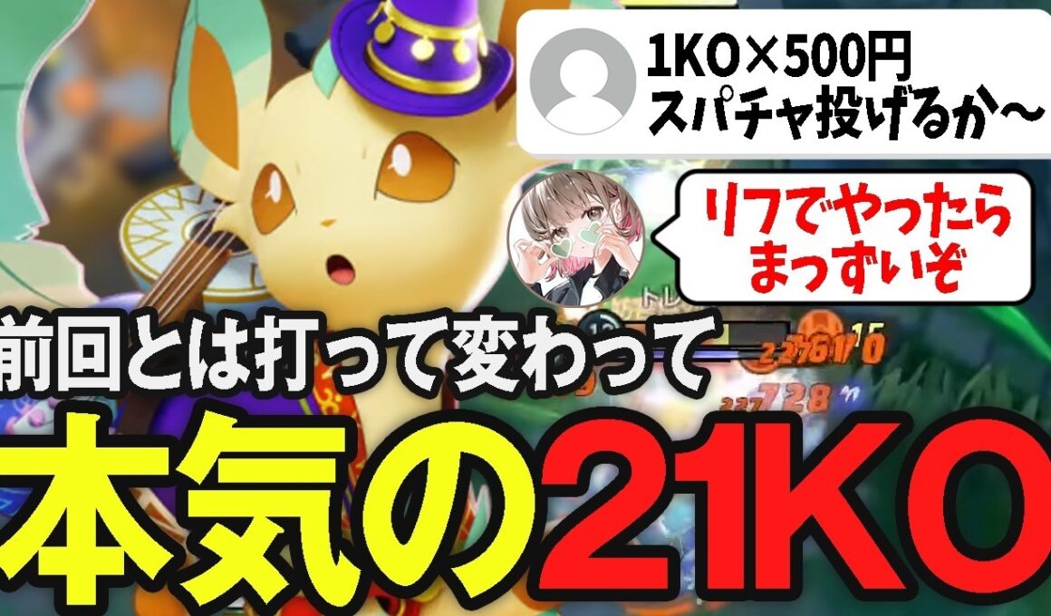 1KO500円を持ちかけられリーフィアで牛丼代を荒稼ぎするpyi【ポケモンユナイト】