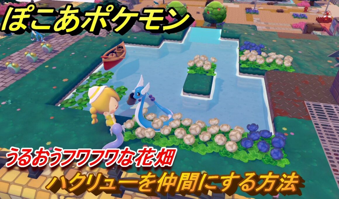 ぽこあポケモン　ハクリューを仲間にする方法　うるおうフワフワな花畑　＃２２５　【ぽこポケ】