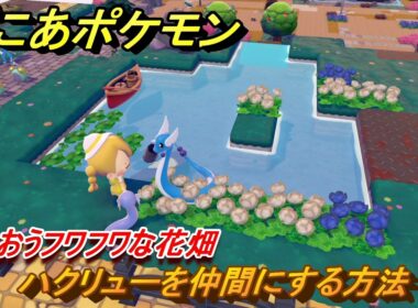 ぽこあポケモン　ハクリューを仲間にする方法　うるおうフワフワな花畑　＃２２５　【ぽこポケ】