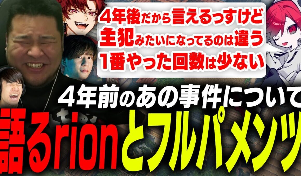 4年の時を経てrionが語る「あの事件の真相」に笑いが止まらないまざー【まざー3 neth 葉 rion 柊ツルギ VALORANT】