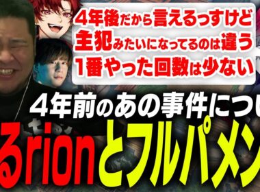 4年の時を経てrionが語る「あの事件の真相」に笑いが止まらないまざー【まざー3 neth 葉 rion 柊ツルギ VALORANT】