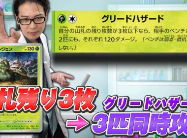 【クチート竹内のポケカ研究所】先攻2回目の番に「グリードハザード」を決めたい【ポケモンカード】