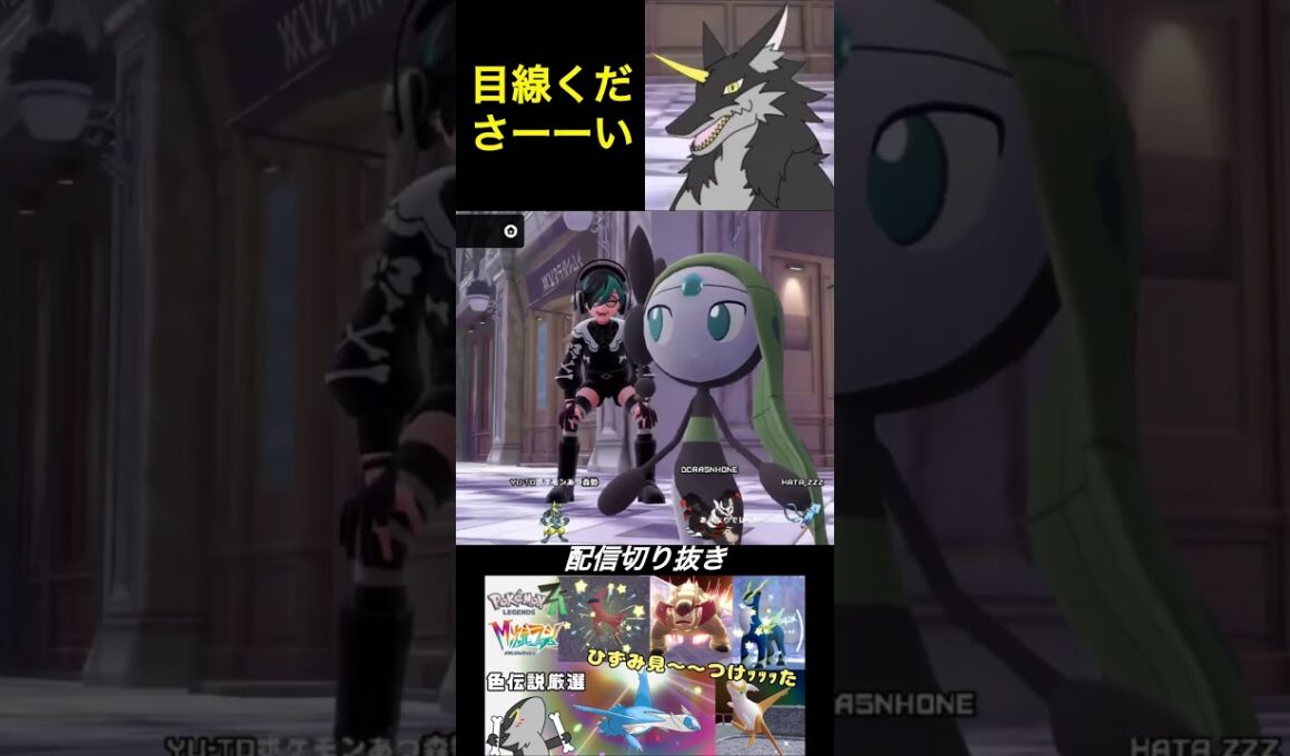 メロエッタさんなんですかその顔は #ポケモンレジェンズza #切り抜き #色違い