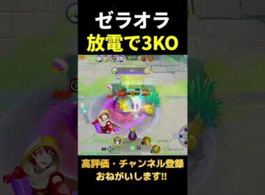 ゼラオラが上手すぎる【ポケモンユナイト】#shorts