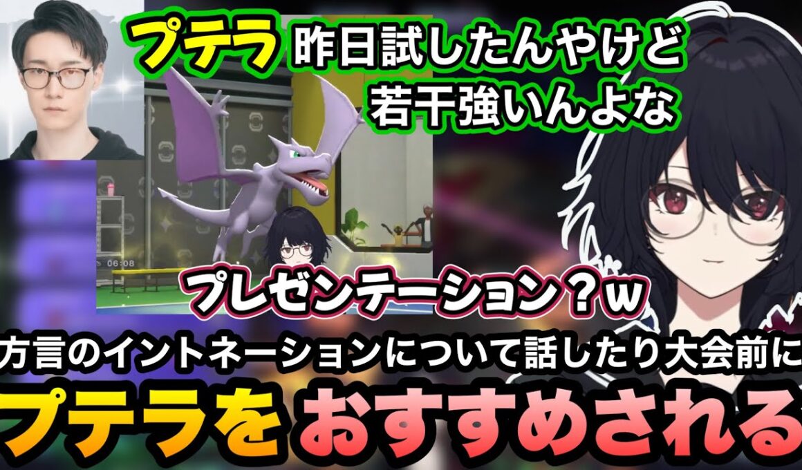 【ポケモンチャンピオンズ】大会前のコーチングでプテラをおすすめされたり、関東と関西のイントネーションについて話すれんくん【如月れん/ビエラ/ぶいすぽ切り抜き】