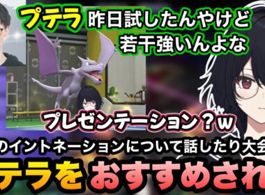 【ポケモンチャンピオンズ】大会前のコーチングでプテラをおすすめされたり、関東と関西のイントネーションについて話すれんくん【如月れん/ビエラ/ぶいすぽ切り抜き】