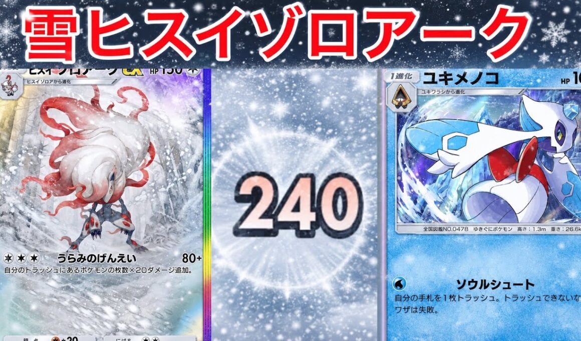 【ポケポケ】”最終1位が解説雪ゾロアーク”新カードユキメノコの強技を活かしながら最強火力を出すヒスイゾロアークデッキを紹介します　Pokémon Trading Card Game Pocket