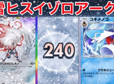 【ポケポケ】”最終1位が解説雪ゾロアーク”新カードユキメノコの強技を活かしながら最強火力を出すヒスイゾロアークデッキを紹介します　Pokémon Trading Card Game Pocket