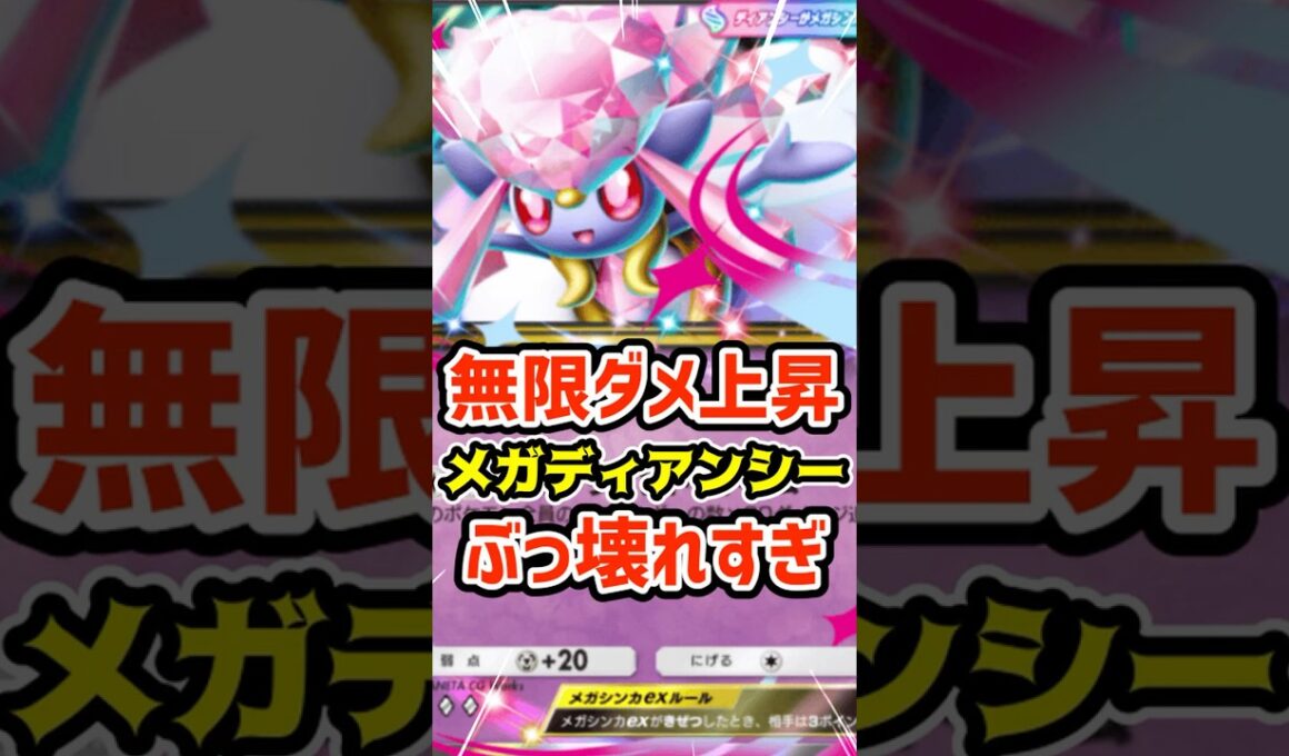 無限ダメ上昇！メガディアンシーexぶっ壊れすぎ #ポケポケ #ポケカ #ポケモン