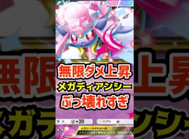 無限ダメ上昇！メガディアンシーexぶっ壊れすぎ #ポケポケ #ポケカ #ポケモン