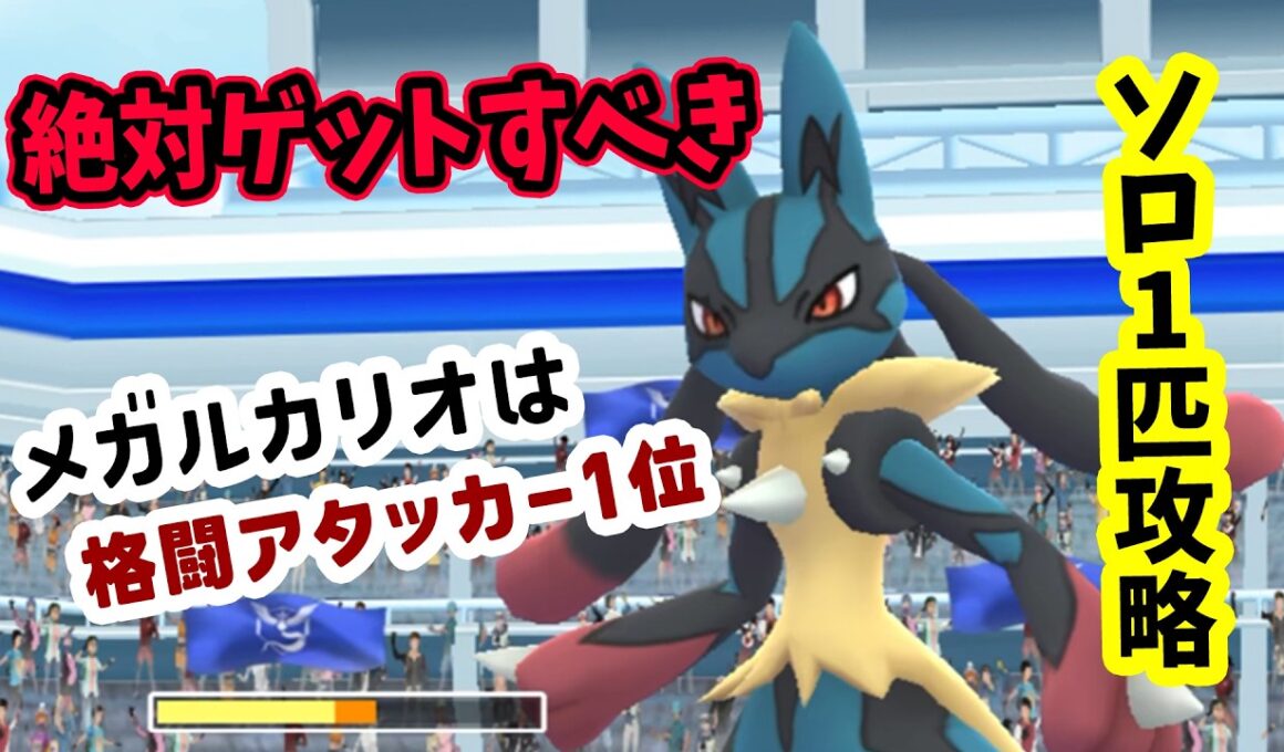 【ポケモンGO】ソロ攻略！メガルカリオレイドをメガバシャーモ1匹だけで弱点をついて対策して1人討伐！メガルカリオをやるメリットなども解説